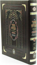 Sefer HaZohar HaKodesh Ohr HaRashbi Volume 1 - ספר הזוהר הקודש אור הרשב"י חלק א