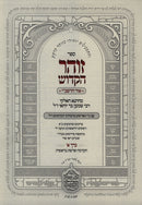 Sefer HaZohar HaKodesh Ohr HaRashbi Volume 1 - ספר הזוהר הקודש אור הרשב"י חלק א