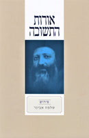Oros HaTeshuvah - אורות התשובה