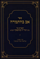 Sefer Av B'Hasmadah Hespedim Al Maran HaGrach Kanievsky - ספר אב בהתמדה הספדים על מרן הגר"ח קניבסקי זיע"א