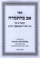 Sefer Av B'Hasmadah Hespedim Al Maran HaGrach Kanievsky - ספר אב בהתמדה הספדים על מרן הגר"ח קניבסקי זיע"א