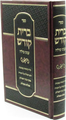 Sefer Bris Kodesh Al Inyunei Milah - ספר ברית קודש על עניני מילה