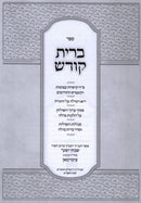 Sefer Bris Kodesh Al Inyunei Milah - ספר ברית קודש על עניני מילה