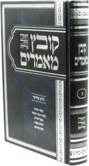Kovetz Mamarim Volume 3 - קובץ מאמרים חלק ג