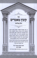 Kovetz Mamarim Volume 3 - קובץ מאמרים חלק ג