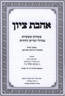 Ahavas Tzion Avodas U'Maasios M'Gedolei HaDoros - אהבת ציון עובדות ומעשיות מגדולי הדורות