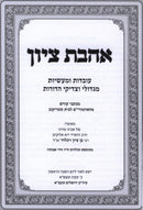 Ahavas Tzion Avodas U'Maasios M'Gedolei HaDoros - אהבת ציון עובדות ומעשיות מגדולי הדורות