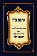 Ahavas Tzion Avodas U'Maasios M'Gedolei HaDoros - אהבת ציון עובדות ומעשיות מגדולי הדורות