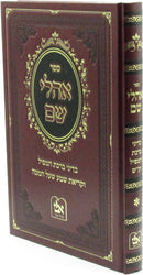 Sefer Ohalei Shem B'Dinei Birchas HaMapil V'Krias Shema Sh'Al Hamita - ספר אהלי שם בדיני ברכת המפיל וקריאת שמע שעל המטה