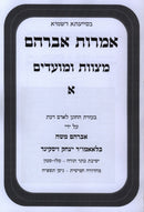 Imros Avraham Al Mitzvos U'Moadim - אמרות אברהם על מצוות ומועדים
