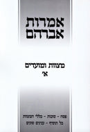 Imros Avraham Al Mitzvos U'Moadim - אמרות אברהם על מצוות ומועדים