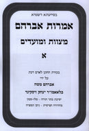Imros Avraham Al Mitzvos U'Moadim - אמרות אברהם על מצוות ומועדים
