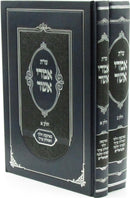 Shut Imrei Asher 2 Volume Set - שו"ת אמרי אשר 2 כרכים