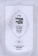 Shut Imrei Asher 2 Volume Set - שו"ת אמרי אשר 2 כרכים