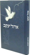 Ohel Yaakov - אהל יעקב