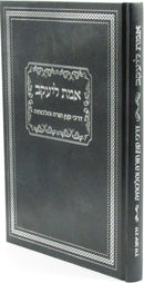 Emes L'Yaakov Darchei Kinyan Torah V'Hilchoseha - אמת ליעקב דרכי קנין תורה והליכותיה