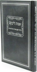 Emes L'Yaakov Darchei Kinyan Torah V'Hilchoseha - אמת ליעקב דרכי קנין תורה והליכותיה