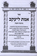 Emes L'Yaakov Darchei Kinyan Torah V'Hilchoseha - אמת ליעקב דרכי קנין תורה והליכותיה