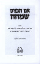 Eim HaBanim Semeicha - אם הבנים שמחה