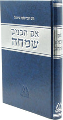 Eim HaBanim Semeicha - אם הבנים שמחה