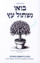 Bau Nishtol Eitz - בואו נשתול עץ