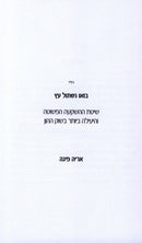 Bau Nishtol Eitz - בואו נשתול עץ
