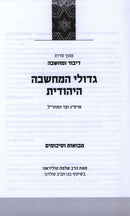 Gedolei HaMachshavah HaYehudis - גדולי המחשבה היהודית