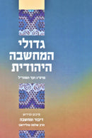 Gedolei HaMachshavah HaYehudis - גדולי המחשבה היהודית
