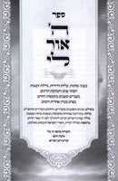 Sefer Hashem Ohr Li - ספר ה' אור לי