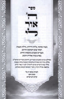 Sefer Hashem Ohr Li - ספר ה' אור לי