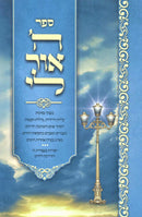 Sefer Hashem Ohr Li - ספר ה' אור לי