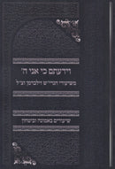 V'Yedatem Ki Ani Hashem Al Shiurim B'Emunah U'Bitachon - וידעתם כי אני ה' על שיעורים באמונה וביטחון