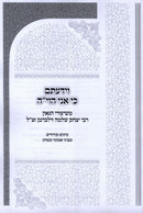 V'Yedatem Ki Ani Hashem Al Shiurim B'Emunah U'Bitachon - וידעתם כי אני ה' על שיעורים באמונה וביטחון