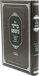 Sefer Kesser HaMishpat Al Hilchos Kinyanim - ספר כתר משפט הלכות קנינים