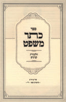 Sefer Kesser HaMishpat Al Hilchos Kinyanim - ספר כתר משפט הלכות קנינים
