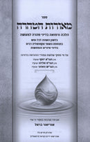 M'Ohros HaTahara - מאורות הטהרה