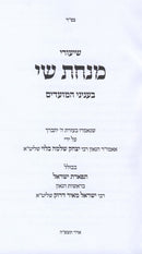 Shiurei Minchas Shai B'Inyunei HaMoadim - שיעורי מנחת שי בעניני המועדים