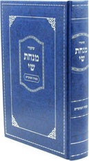Shiurei Minchas Shai B'Inyunei HaMoadim - שיעורי מנחת שי בעניני המועדים