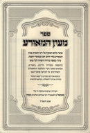 Sefer M'Ein HaMeora - ספר מעין המאורע