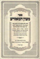 Sefer M'Ein HaMeora - ספר מעין המאורע
