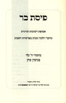 Pisas Bar Al Halachah U'Minhag B'Parshios HaShavuah - פיסת בר על הלכה ומנהג הפרשיות השבוע