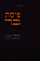 Pisas Bar Al Halachah U'Minhag B'Parshios HaShavuah - פיסת בר על הלכה ומנהג הפרשיות השבוע