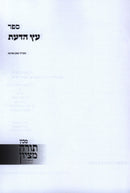 Sefer Eitz HaDaas B'Inyonei Sfek Sfeika - ספר עץ הדעת בענייני ספק ספיקא