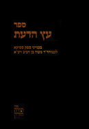 Sefer Eitz HaDaas B'Inyonei Sfek Sfeika - ספר עץ הדעת בענייני ספק ספיקא