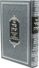 Sefer Pachad Yitzchak Derushim V'Chidushim Al HaTorah - ספר פחד יצחק דרושים וחידושים על התורה