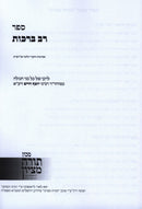 Sefer Rav Berachos Ma'arachos V'Chikrei Halacha - ספר רב ברכות מערכות וחקרי הלכה