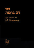 Sefer Rav Berachos Ma'arachos V'Chikrei Halacha - ספר רב ברכות מערכות וחקרי הלכה
