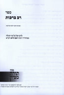 Sefer Rav Berachos Ma'arachos V'Chikrei Halacha - ספר רב ברכות מערכות וחקרי הלכה