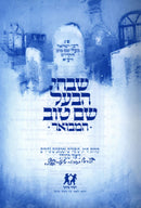 Shivchi HaBaal Shem Tov Hamevoar - שבחי הבעל שם טוב המבואר