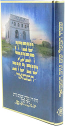Shivchi HaBaal Shem Tov Hamevoar - שבחי הבעל שם טוב המבואר